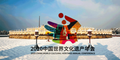 2020中國世界文化遺產(chǎn)年會LOGO設(shè)計出爐啦
