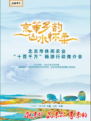北京市休閑農(nóng)業(yè)“十百千萬(wàn)”暢游行動(dòng)推介會(huì)