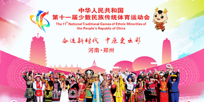 高瑞思享：第十一屆全國少數(shù)民族傳統(tǒng)體育運動會即將開幕了！！！