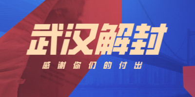 武漢解封，這些海報刷屏了！