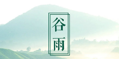 谷雨節氣，品牌們的借勢海報設計大賞