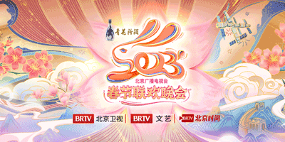 2023年北京臺春晚LOGO設計和吉祥物公布！