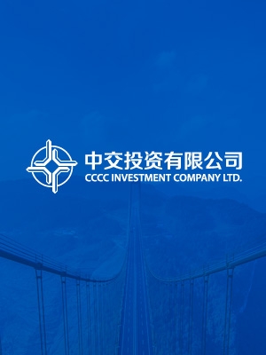 中交投資LOGO與VI設(shè)計(jì)