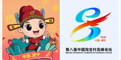 第八屆中國淘寶村高峰論壇LOGO、吉祥物發布！