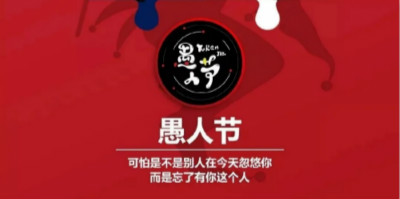 今年愚人節借勢海報，你準備好了嗎？