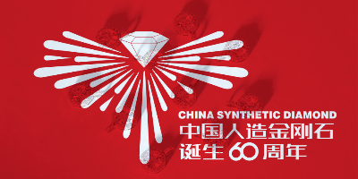 中國人造金剛石誕生60周年LOGO設(shè)計(jì)評(píng)選結(jié)果出爐啦！