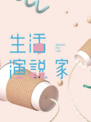 超級演說學院品牌公關、自媒體運營 