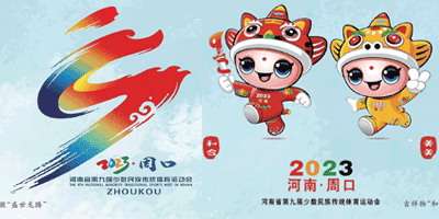 河南省第九屆少數(shù)民族傳統(tǒng)體育運(yùn)動(dòng)會(huì)會(huì)徽、吉祥物發(fā)布