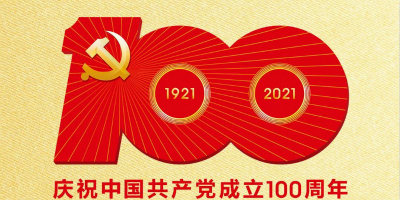 中國共產黨成立100周年慶祝活動標識發布！