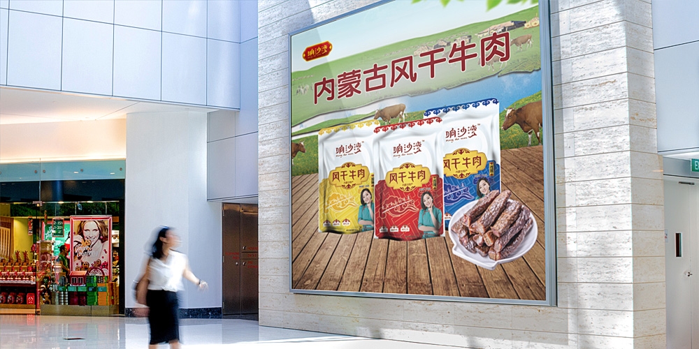 響沙灣牛肉干包裝設(shè)計展示海報_北京包裝設(shè)計_高瑞品牌